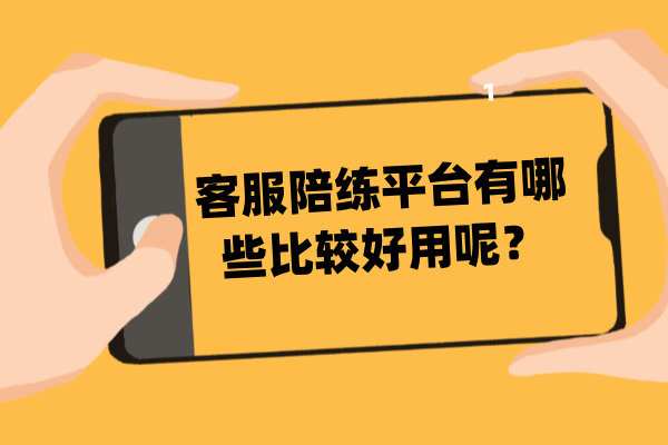 客服陪练平台有哪些比较好用呢?