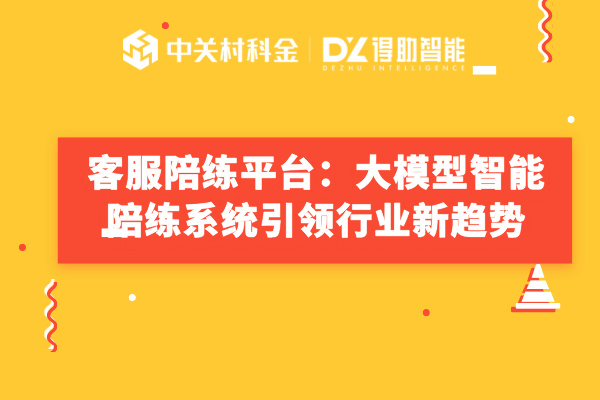 客服陪练平台：大模型智能陪练系统引领行业新趋势