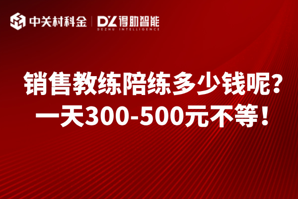 销售教练陪练多少钱呢？一天300-500元不等！
