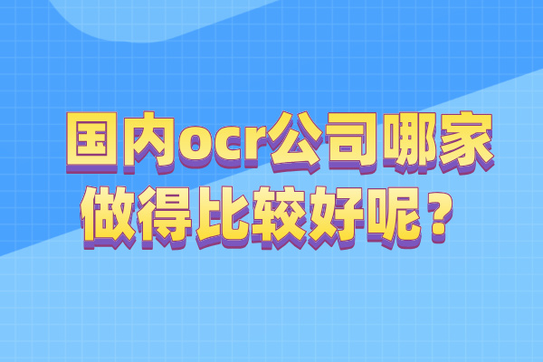 国内ocr公司哪家做得比较好呢