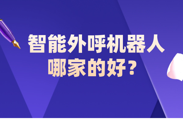 智能外呼机器人哪家的好