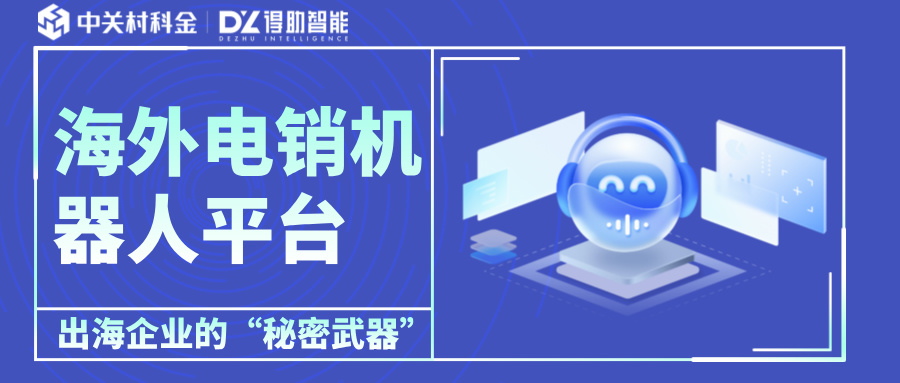 得助智能海外电销机器人平台 