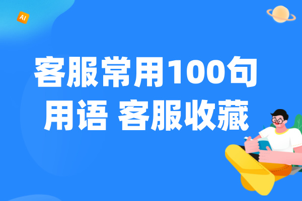 客服常用100句用语 客服收藏查看帮您节省时间