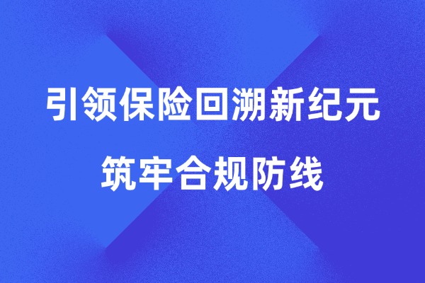 众闯信息科技得助智能：引领保险回溯新纪元，筑牢合规防线 | 得助·智能交互