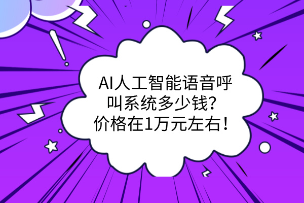 AI人工智能语音呼叫系统多少钱？价格在1万元左右！
