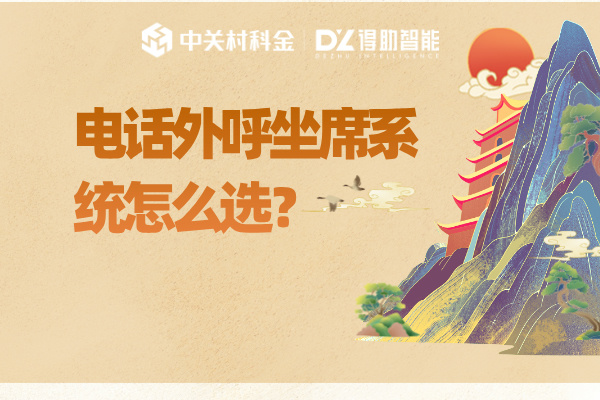 电话外呼坐席系统怎么选