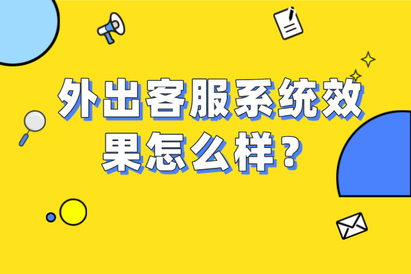 外出客服系统效果怎么样？零售电商的福音！！