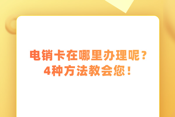 电销卡在哪里办理呢