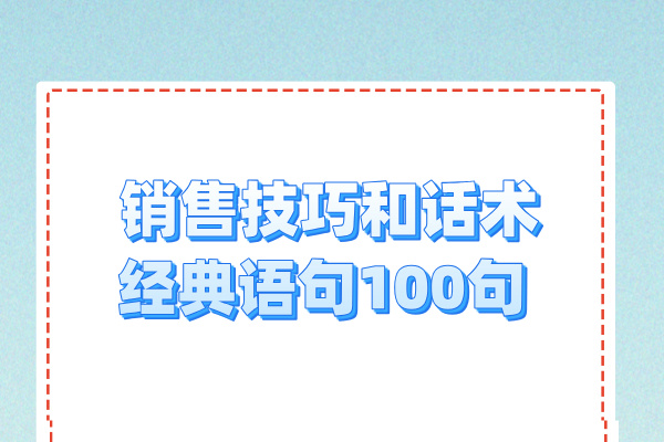 销售技巧和话术经典语句100句