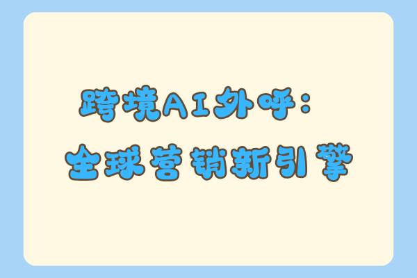 跨境AI外呼：全球营销新引擎