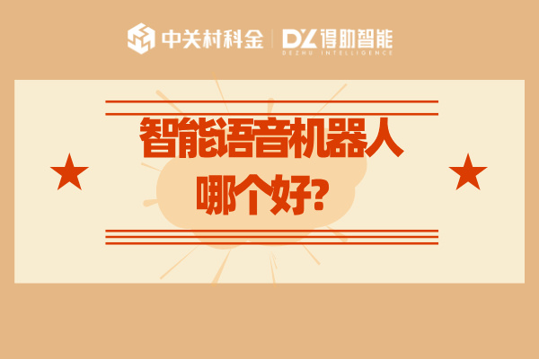 智能语音机器人哪个最好