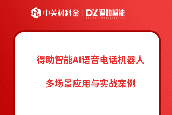 得助智能AI语音电话机器人：多应用场景与实战案例
