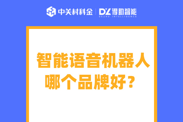 智能语音机器人哪个品牌好