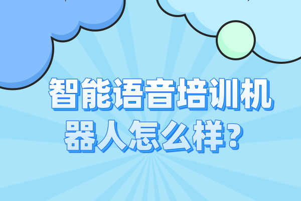 智能语音培训机器人怎么样
