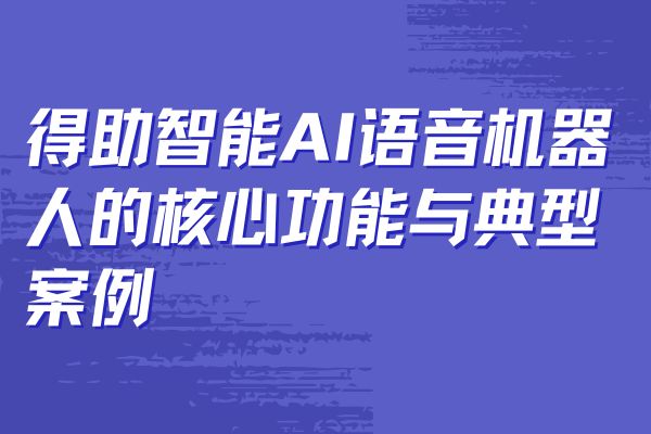论得助智能在在线客服领域对国外系统的优势碾压
