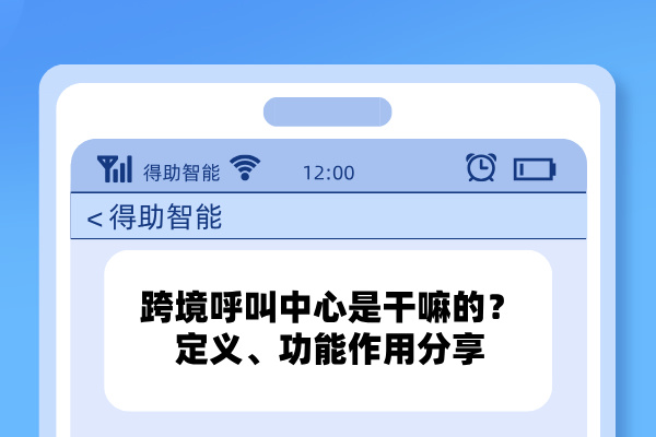 跨境呼叫中心是干嘛的？定义、功能作用分享
