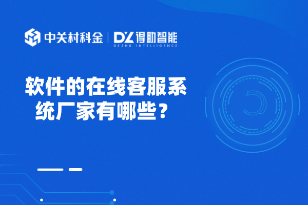 软件的在线客服系统厂家有哪些？推荐得助智能！