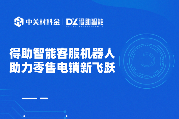 得助智能客服机器人助力零售电销新飞跃