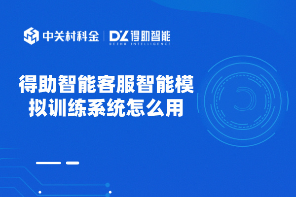 得助智能客服智能模拟训练系统怎么用呢？