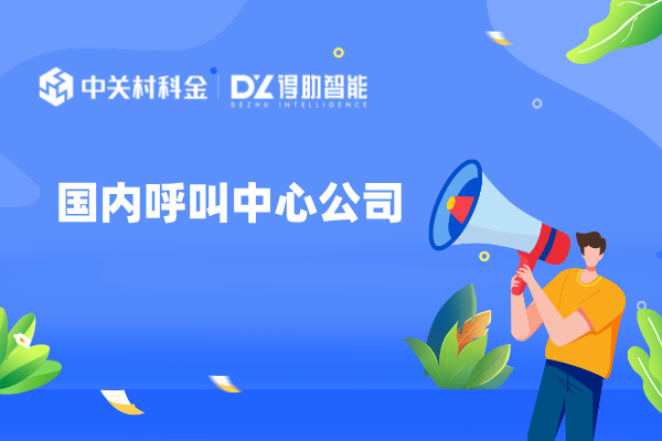 国内呼叫中心公司实力排行靠前的得助智能怎样呢？