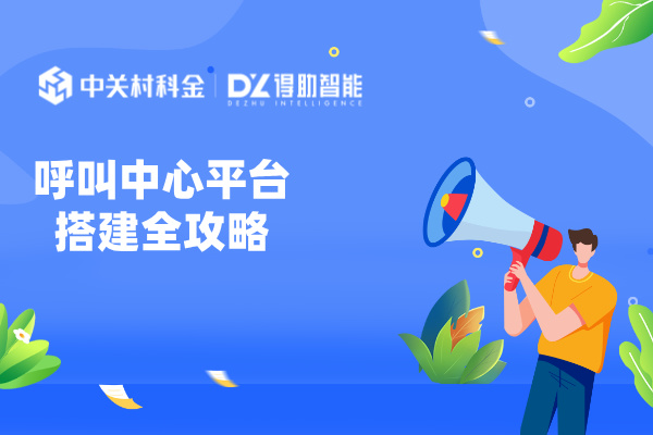 呼叫中心平台搭建全攻略：规划、技术与实施方案