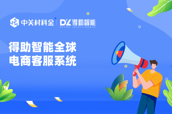 得助智能全球电商客服系统 助服饰企业拓展东南亚