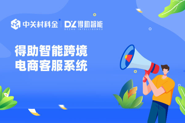得助智能跨境电商客服系统 助力制造业出海打造高效客服体系
