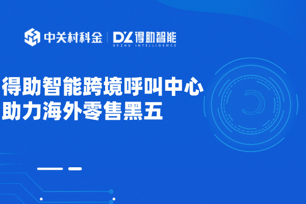 海外零售黑五攻略：得助智能跨境呼叫中心显神威