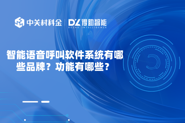 智能语音呼叫软件系统有哪些品牌？功能有哪些？