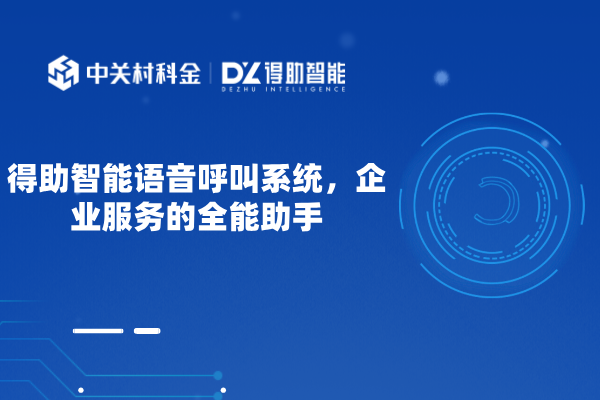 得助智能语音呼叫系统，企业服务的全能助手