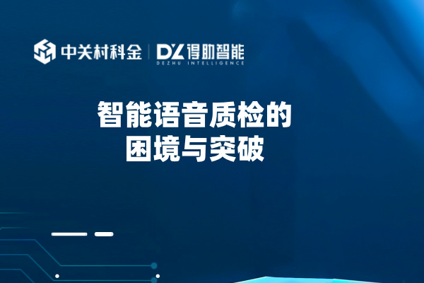 智能语音质检的困境与突破：痛点、方案、效果