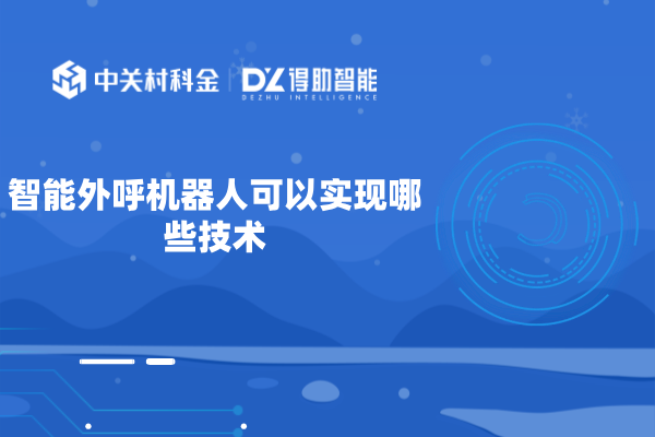 智能外呼机器人可以实现哪些技术