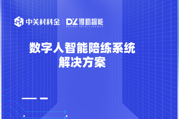 保险岗位培训革命 数字人智能陪练系统解决方案