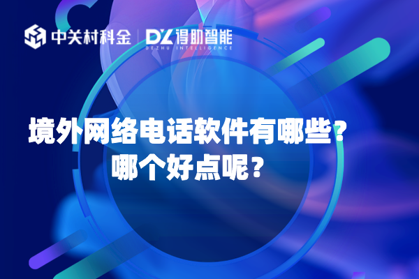 境外网络电话软件有哪些？哪个好点呢？