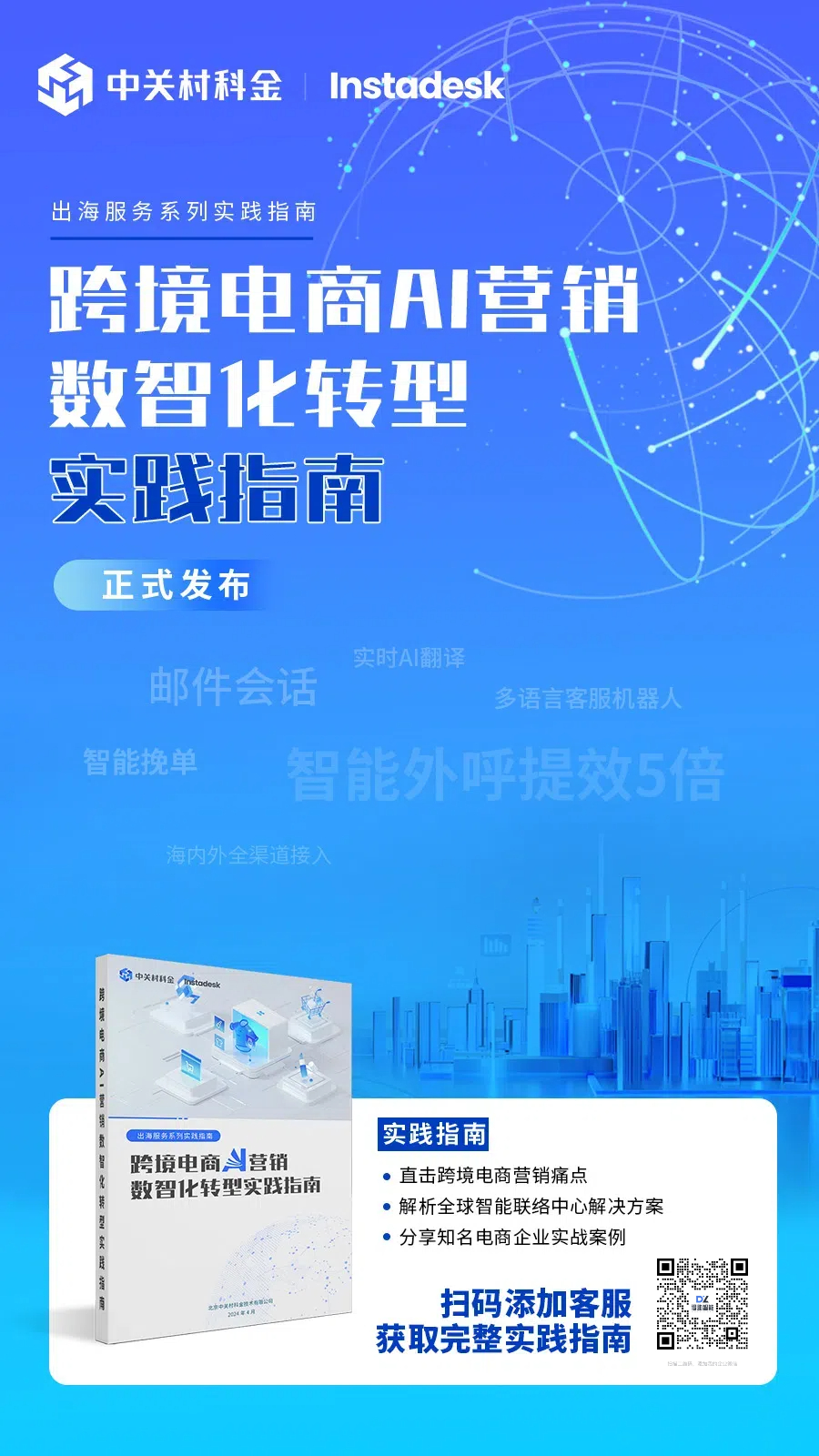 众闯信息科技Instadesk发布《跨境电商营销实践指南》，解锁行业增长新通道