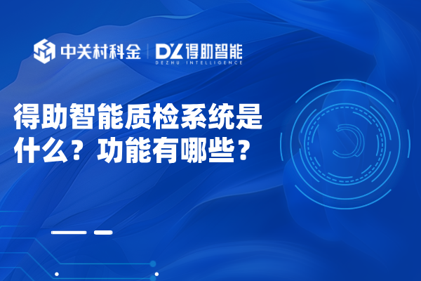 得助智能质检系统是什么？功能有哪些？