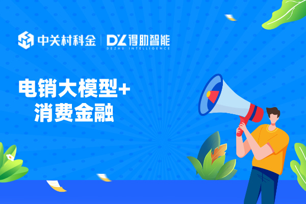 电销大模型+消费金融