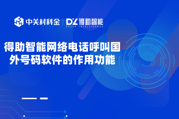 得助智能网络电话呼叫国外号码软件的作用功能