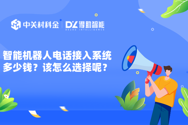 智能机器人电话接入系统多少钱？该怎么选择呢？