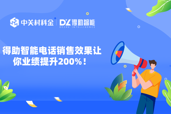 得助智能电话销售效果让你业绩提升200%！