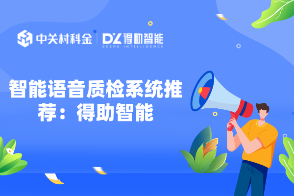 智能语音质检系统推荐：得助智能