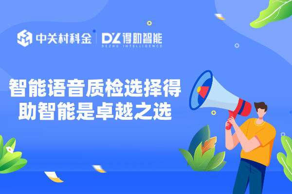 智能语音质检选择得助智能是卓越之选