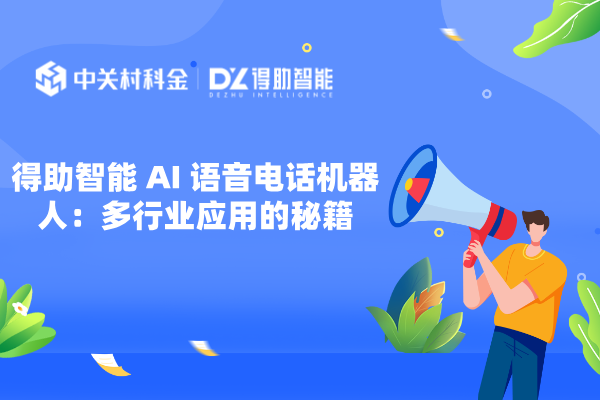 得助智能 AI 语音电话机器人：多行业应用的秘籍