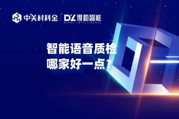 智能语音质检哪家好一点？推荐质检率100%的系统