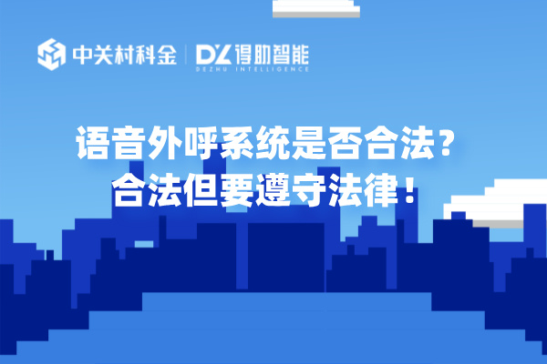 语音外呼系统是否合法？合法但要遵守法律！