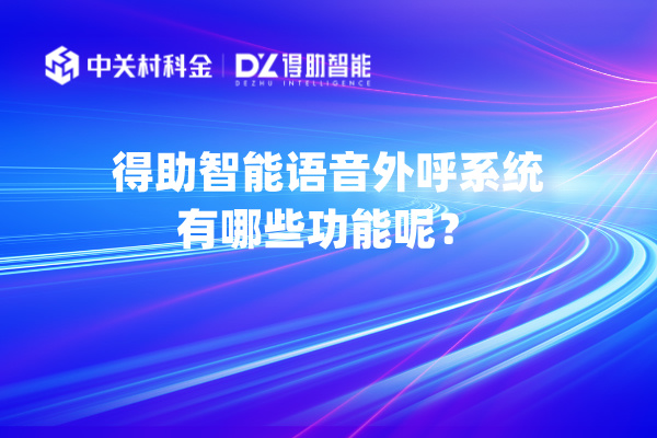 得助智能语音外呼系统有哪些功能呢？