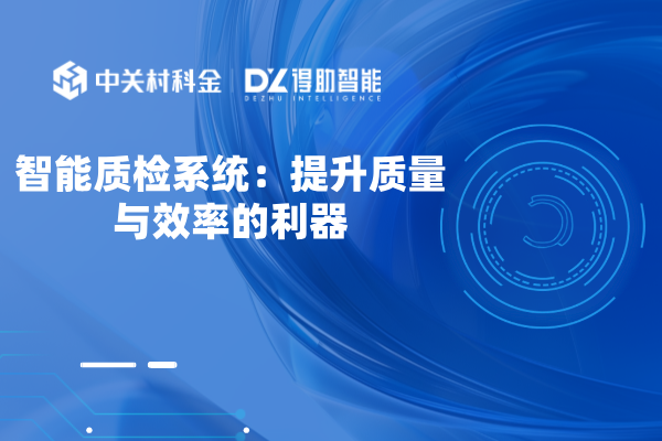 智能质检系统：提升质量与效率的利器