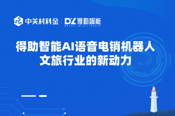 得助智能AI语音电销机器人:文旅行业的新动力