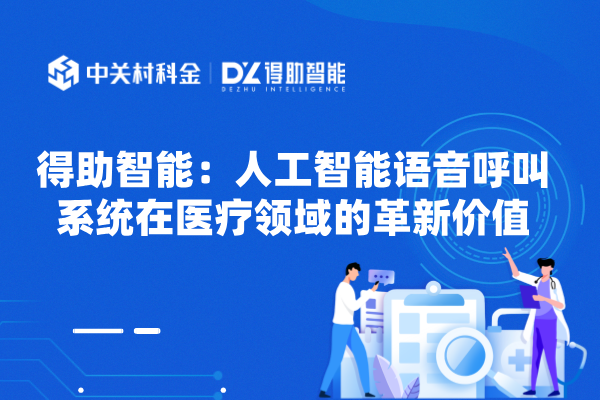 得助智能：人工智能语音呼叫系统在医疗领域的革新价值