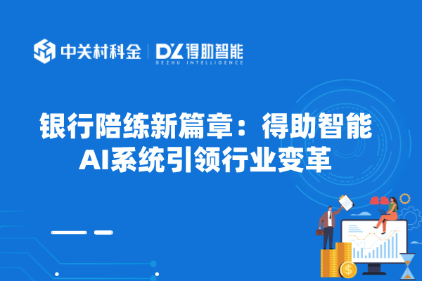 银行陪练新篇章：得助智能AI系统引领行业变革
